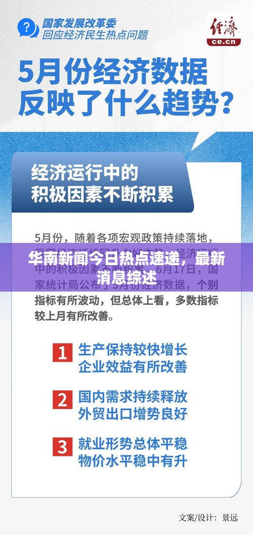 华南新闻今日热点速递，最新消息综述